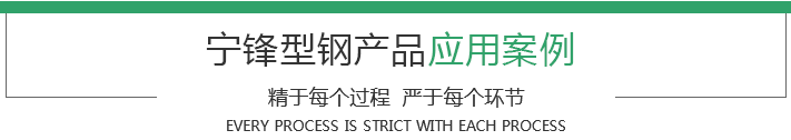 異型鋼應(yīng)用案例